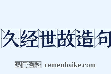 久经世故造句是什么意思的图片